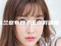 乌兰察布四子王旗假体隆鼻手术哪个医生值得去2025年(四子王旗假体隆鼻手术整形专家排名)