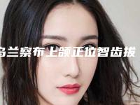 乌兰察布上颌正位智齿拔除手术整形价格需要多少