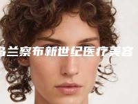 乌兰察布新世纪医疗美容整形医院,乌兰察布张兵整形美容门诊部看看哪一家更适合