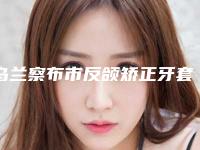乌兰察布市反颌矫正牙套医院上榜名单前十强都有哪些-乌兰察布市反颌矫正牙套整形医院