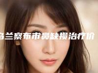 乌兰察布市鼻缺损治疗价格表(费用标准)-乌兰察布市鼻缺损治疗大概费用一共多少