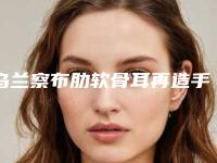 乌兰察布肋软骨耳再造手术都有哪些伤害