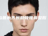 乌鲁木齐拆肋骨隆鼻整形手术的副作用是什么