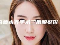 乌鲁木齐手术三角眼整形的术后护理怎么做