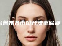 乌鲁木齐市切开法重睑哪家实力强-乌鲁木齐市切开法重睑整形医院