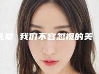 乳晕 我们不容忽视的美（乳晕是什么）