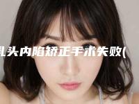 乳头内陷矫正手术失败(乳头内陷可以通过手术矫正吗)