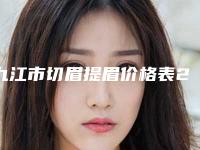 九江市切眉提眉价格表2025版正式发出(12月-5月均价为：3323元)
