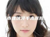 九江市埋伏牙手术医院排名榜前十哪个做得好（九江市埋伏牙手术口腔医院实力口碑严选）