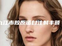 九江市胶原蛋白注射丰额头整形医院新老机构正式上线-九江德尔美客医疗美容门诊部口碑出炉了