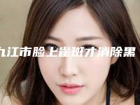 九江市脸上雀斑才消除黑眼圈医生上榜名单实力派高手（吴伟林医生民营医美实力技术强）