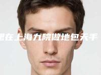 想在上海九院做地包天手术,上海九院地包天手术