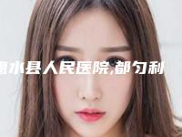 惠水县人民医院,都匀利美康医疗美容门诊部技术大比拼