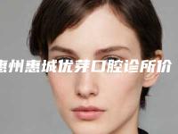 惠州惠城优芽口腔诊所价格(价目)完整曝光-正畸唇弓手术大致费用是多少