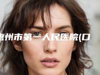 惠州市第一人民医院(口腔科)收费标准2025热门项目表预览-小孩多生牙手术案例