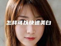 怎样可以快速美白