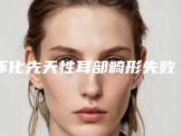 怀化先天性耳部畸形失败修复整形适合哪些人群