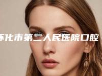 怀化市第二人民医院口腔科好不好-收费标准2025新版官方拔草