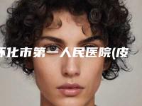 怀化市第一人民医院(皮肤科)价格表对比附凹陷手术疤痕案例
