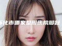 怀化市哪家整形医院脚趾弯曲矫正手术做的比较好-怀化安曼达医疗美容诊所技术前沿口碑专业
