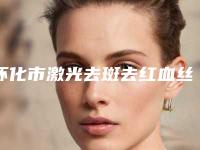 怀化市激光去斑去红血丝最好的医生(欧小兰医生正规资质_技术安全有保障)