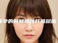 怀孕的时候可以打玻尿酸吗怀孕的时候打了玻尿酸