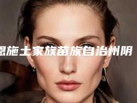 恩施土家族苗族自治州阴蒂整形价位表全面上架(近6个月均价为：13105元)