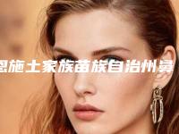 恩施土家族苗族自治州鼻翼缩小治疗术医院排名榜前十技术怎么样（恩施土家族苗族自治州鼻翼缩小治疗术整形医院）