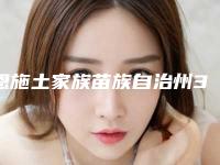 恩施土家族苗族自治州3d牙齿矫正医生排行人气新秀盘点-恩施土家族苗族自治州3d牙齿矫正口腔医生