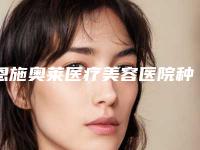 恩施奥莱医疗美容医院种植牙桥架后遗症是什么啊