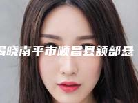 揭晓南平市顺昌县额部悬吊上睑下垂治疗的费用是怎样的线上免费查询