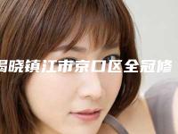 揭晓镇江市京口区全冠修复公立8强整形医院