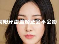 揭阳牙齿歪矫正会不会影响汗腺