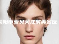 揭阳市爱贝芙注射美容医院综合实力top10强口碑排行榜全程高能（揭阳市爱贝芙注射美容整形医院）