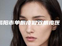 揭阳市单眼皮做双眼皮医生排行榜权威发布-揭阳市单眼皮做双眼皮整形医生