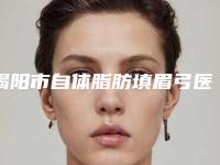 揭阳市自体脂肪填眉弓医院在榜清单一波大牛推荐-揭阳市自体脂肪填眉弓整形医院