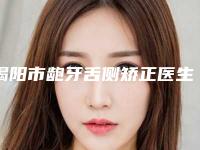 揭阳市龅牙舌侧矫正医生上榜名单前十佳不踩坑-揭阳市龅牙舌侧矫正口腔医生