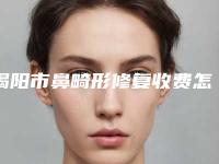 揭阳市鼻畸形修复收费怎样-均价鼻畸形修复27788元
