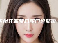 抚州牙菲特口腔门诊部价格收费表2025新鲜公布附牙齿补牙修复案例