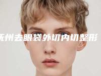 抚州去眼袋外切内切整形都有哪些人