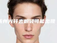 抚州光钎去眼袋可能出现的后遗症问题有哪些