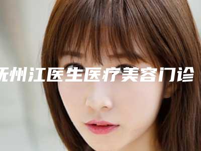 抚州江医生医疗美容门诊部价位表全新透析-光子祛黑眼圈案例