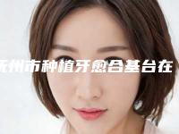 抚州市种植牙愈合基台在榜名单前十位有哪些医-抚州市种植牙愈合基台口腔医生