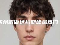 抚州市做达拉斯隆鼻热门价格表完整出炉-抚州市做达拉斯隆鼻价格会随什么而变动