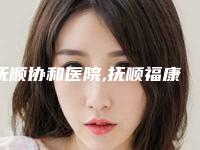 抚顺协和医院,抚顺福康皮肤病门诊部口碑评价对比