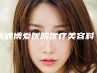 抚顺博爱医院医疗美容科,抚顺润清医疗美容诊所口碑横评哪家好