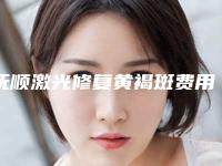 抚顺激光修复黄褐斑费用一般要多少钱