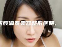 抚顺源泰美容整形医院,抚顺源泰医疗美容诊所口碑大PK