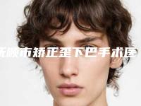 抚顺市矫正歪下巴手术医生排名前十佳介绍-抚顺市矫正歪下巴手术医生