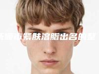 抚顺市紧肤溶脂出名的整形医生-抚顺市李冬整形医生